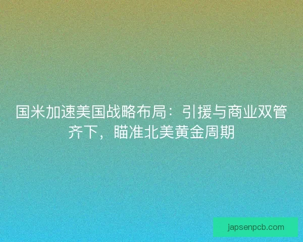国米加速美国战略布局：引援与商业双管齐下，瞄准北美黄金周期